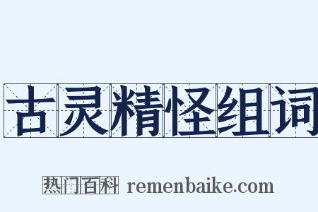 古灵精怪组词是什么意思的图片